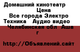 Домашний кинотеатр Samsung HD-DS100 › Цена ­ 1 499 - Все города Электро-Техника » Аудио-видео   . Челябинская обл.,Аша г.